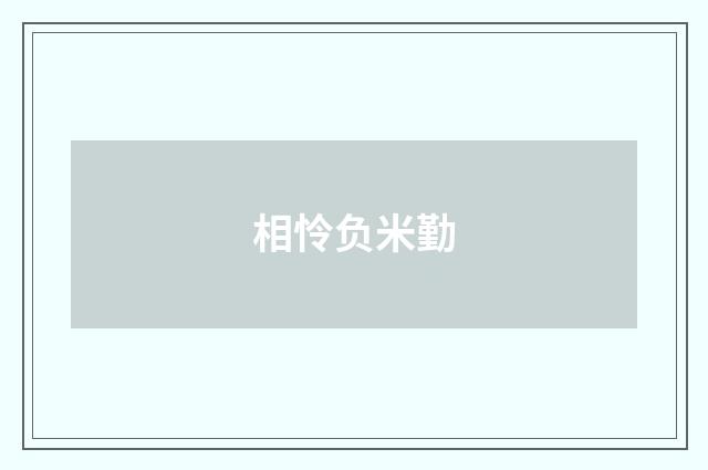相怜负米勤