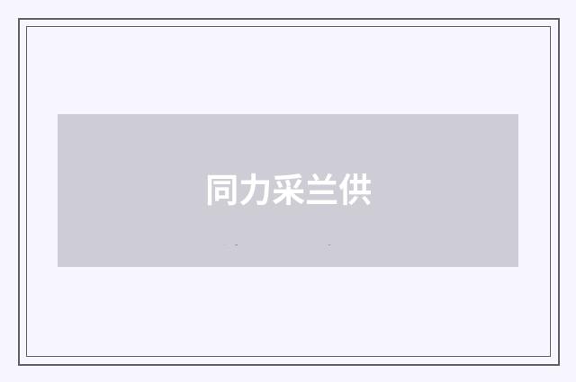 同力采兰供