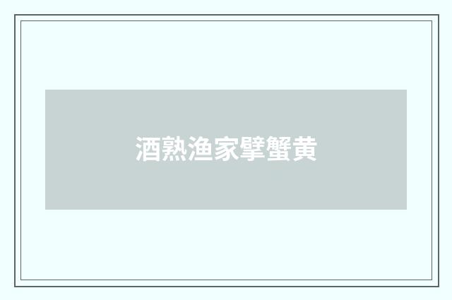酒熟渔家擘蟹黄