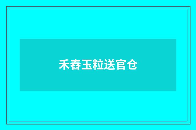 禾舂玉粒送官仓