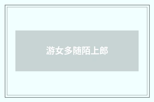 游女多随陌上郎