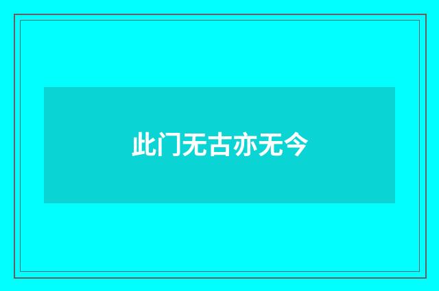 此门无古亦无今