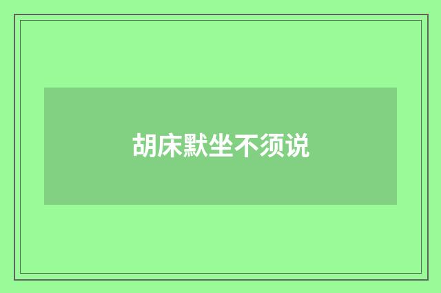 胡床默坐不须说