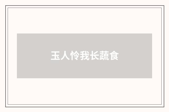 玉人怜我长蔬食