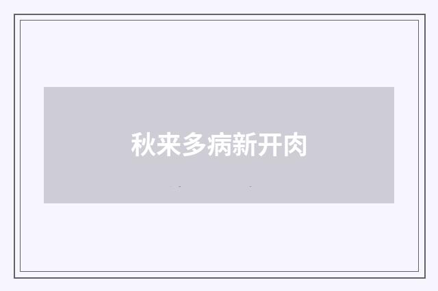 秋来多病新开肉