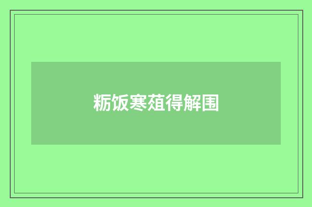 粝饭寒葅得解围