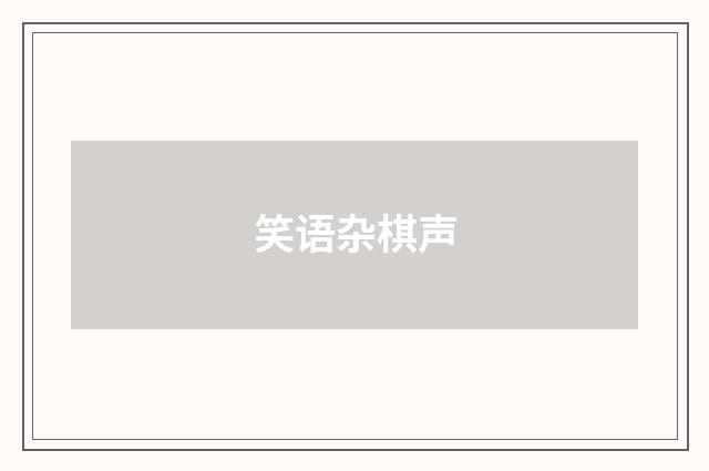 笑语杂棋声