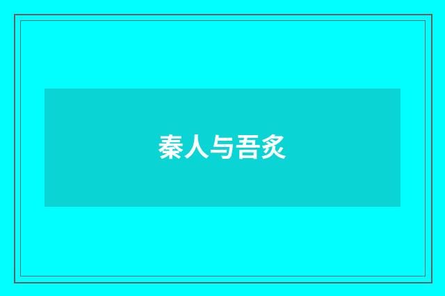 秦人与吾炙