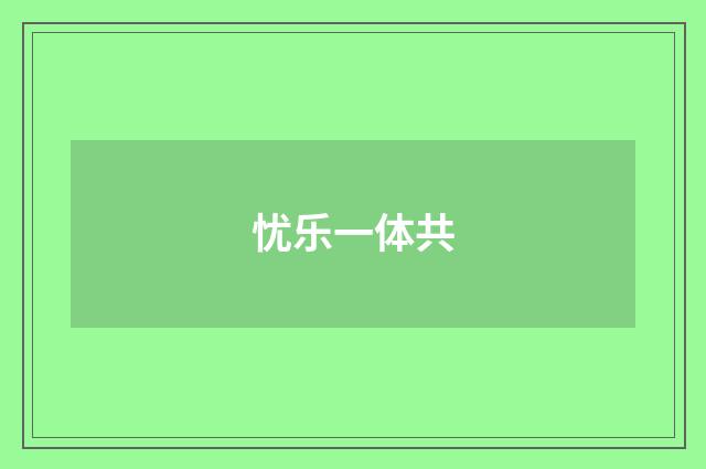 忧乐一体共