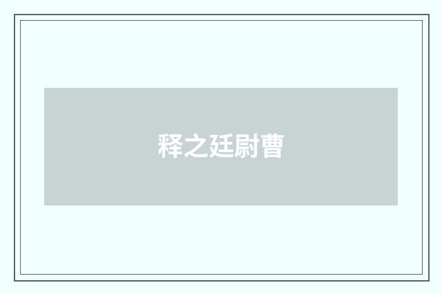 释之廷尉曹