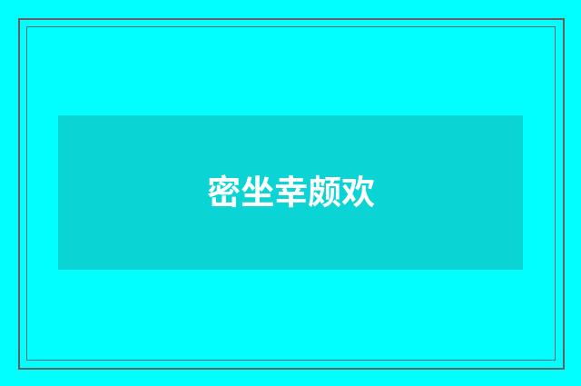 密坐幸颇欢