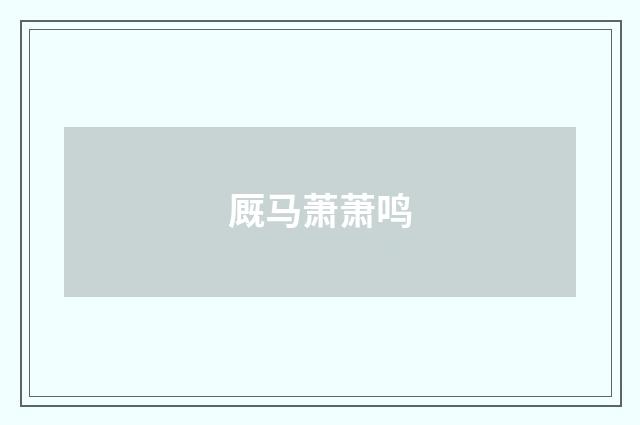 厩马萧萧鸣