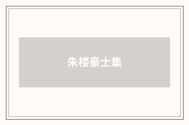 朱楼豪士集