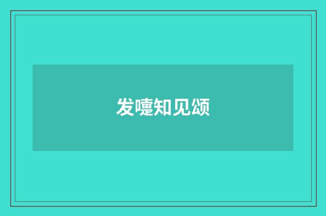 发嚏知见颂