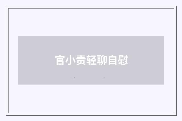 官小责轻聊自慰