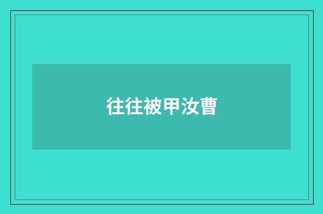 往往被甲汝曹