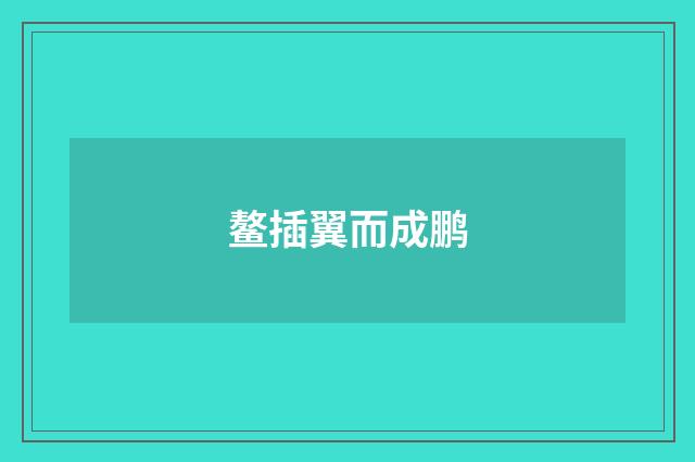 鳌插翼而成鹏