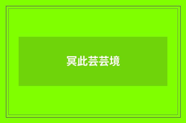 冥此芸芸境