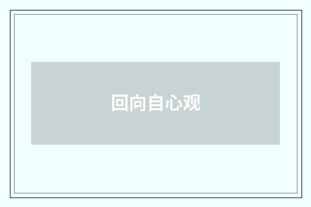 回向自心观