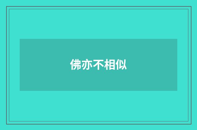 佛亦不相似