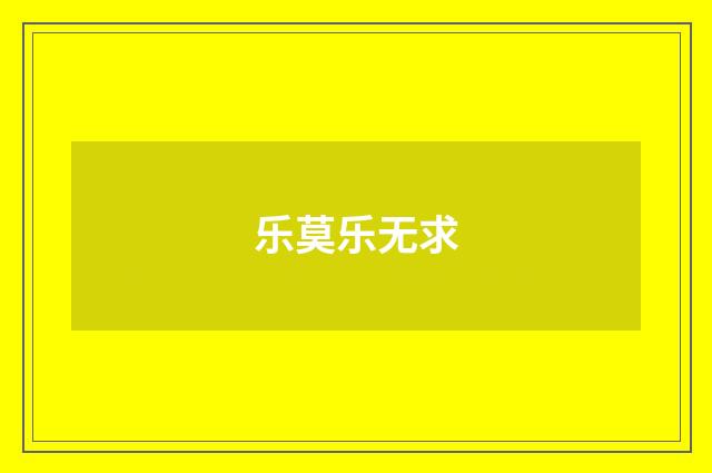 乐莫乐无求