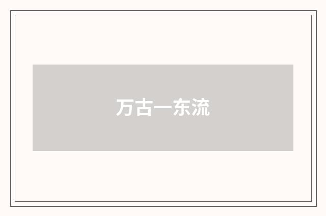 万古一东流