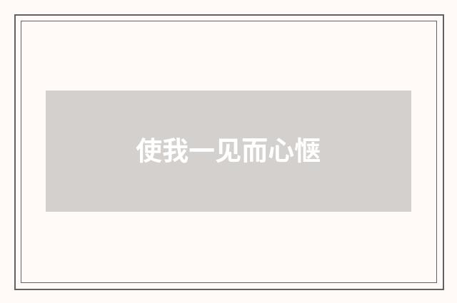 使我一见而心惬