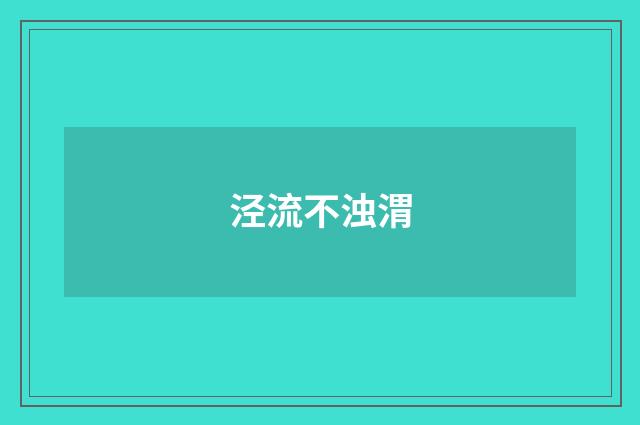 泾流不浊渭