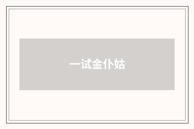 一试金仆姑
