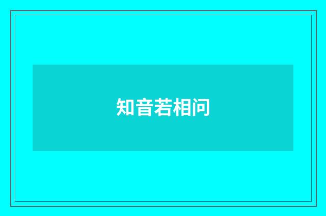 知音若相问