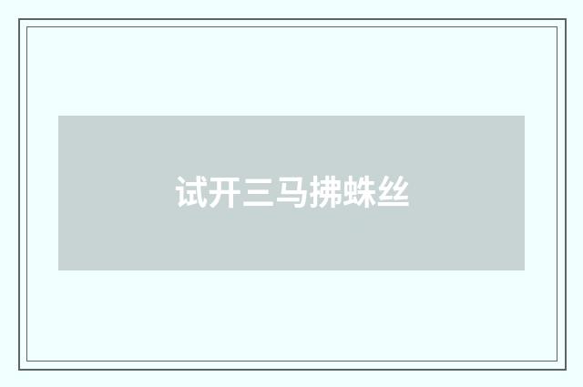 试开三马拂蛛丝