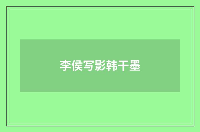李侯写影韩干墨