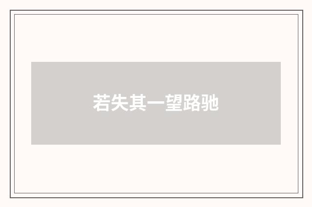 若失其一望路驰