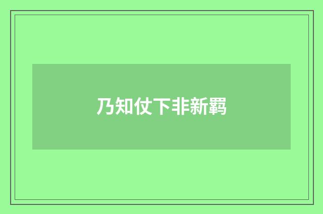 乃知仗下非新羁