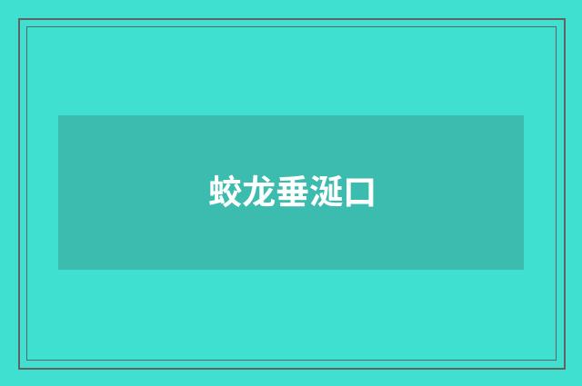 蛟龙垂涎口