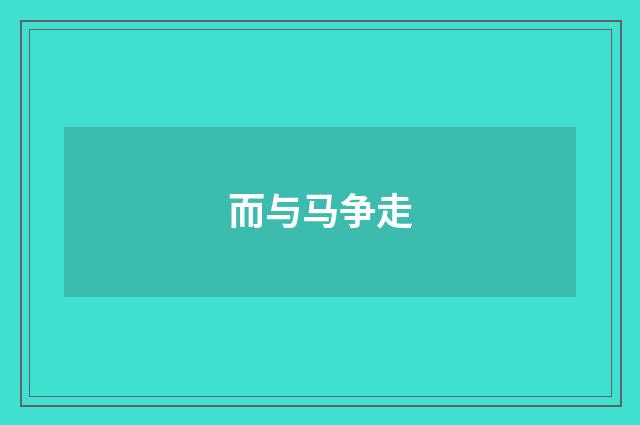 而与马争走