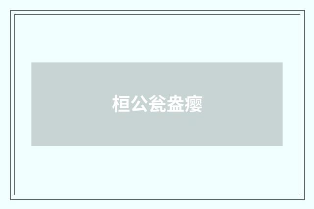桓公瓮盎瘿
