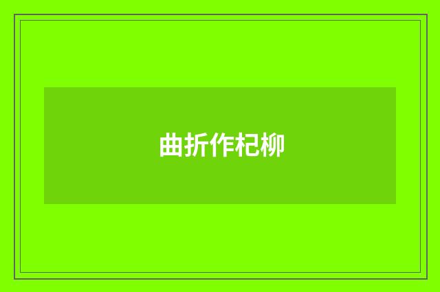 曲折作杞柳