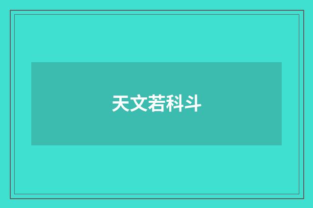 天文若科斗
