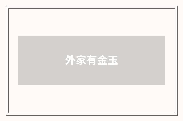 外家有金玉