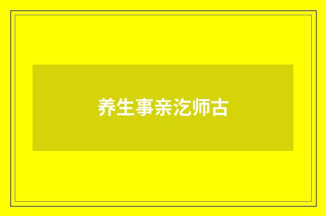 养生事亲汔师古