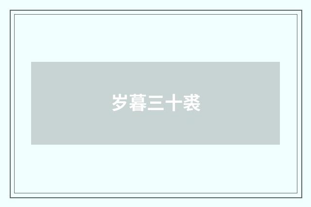 岁暮三十裘