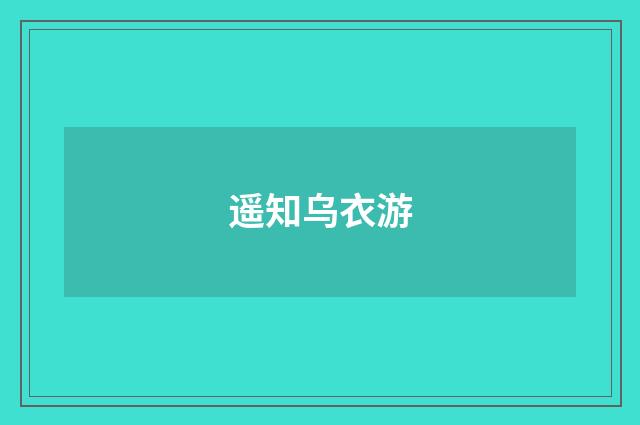 遥知乌衣游