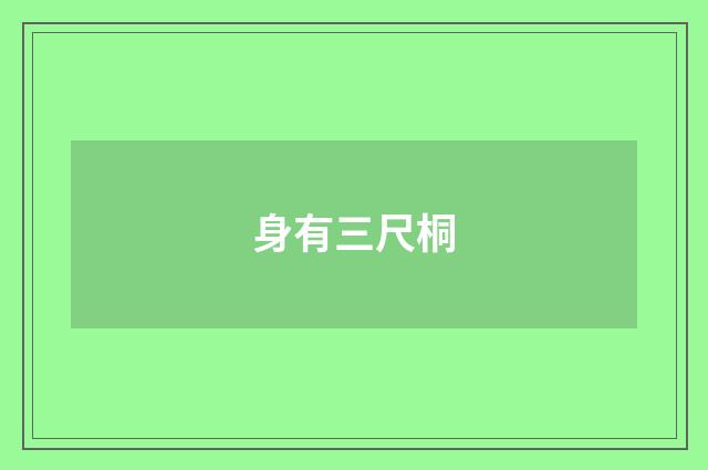 身有三尺桐