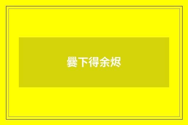 爨下得余烬