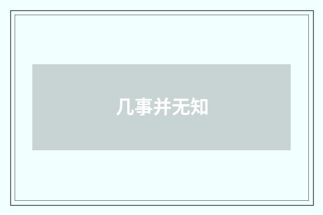 几事并无知