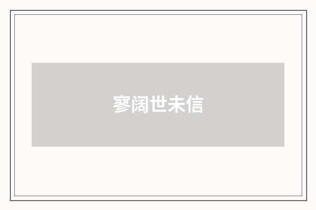寥阔世未信