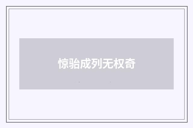 惊骀成列无权奇