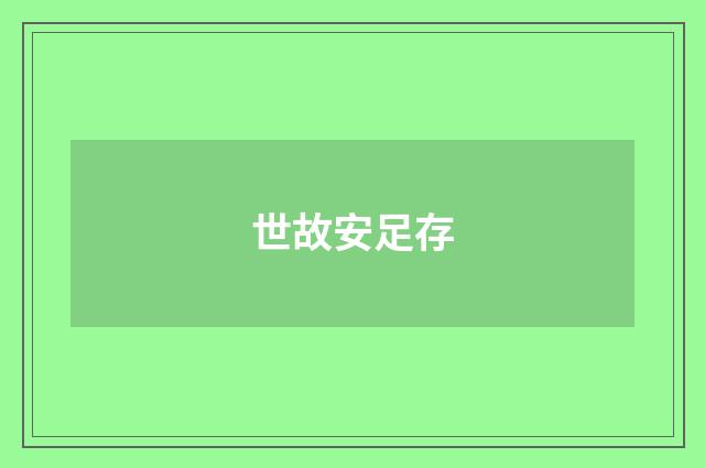 世故安足存