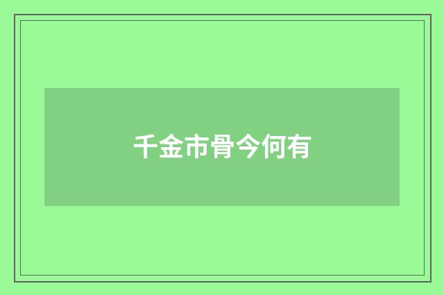 千金市骨今何有
